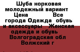 Шуба норковая молодежный вариант › Цена ­ 38 000 - Все города Одежда, обувь и аксессуары » Женская одежда и обувь   . Волгоградская обл.,Волжский г.